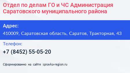 Отдел по делам ГО и ЧС Администрация Саратовского муниципального района - визитка