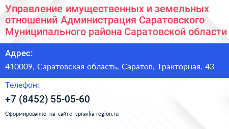 Управление имущественных и земельных отношений Администрация Саратовского Муниципального района Саратовской области - визитка