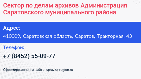 Сектор по делам архивов Администрация Саратовского муниципального района - визитка