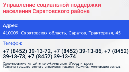 Управление социальной поддержки населения Саратовского района - визитка