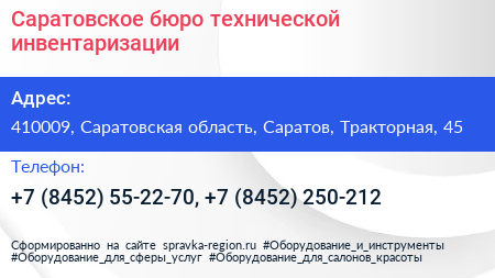 Саратовское бюро технической инвентаризации - визитка