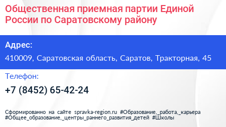 Общественная приемная партии Единой России по Саратовскому району - визитка