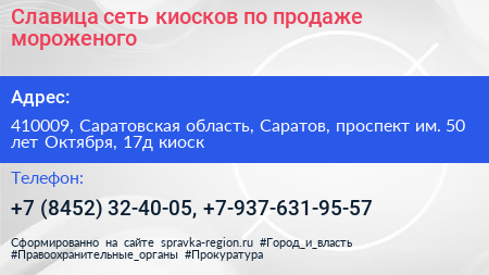 Славица сеть киосков по продаже мороженого - визитка