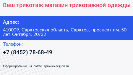 Ваш трикотаж магазин трикотажной одежды - визитка
