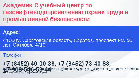 Академик С учебный центр по газонефтеводопроявлению охране труда и промышленной безопасности - визитка