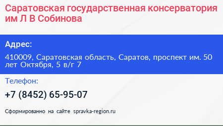 Саратовская государственная консерватория им Л В Собинова - визитка