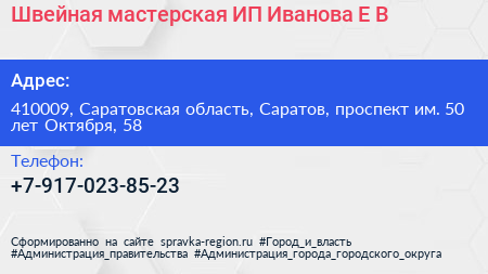 Швейная мастерская ИП Иванова Е В  - визитка
