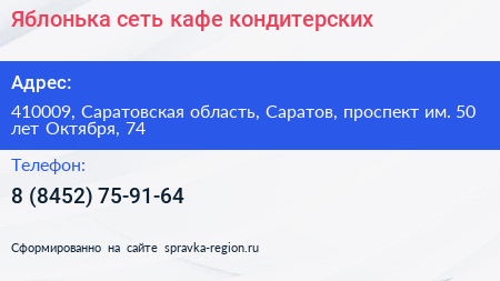 Яблонька сеть кафе кондитерских - визитка