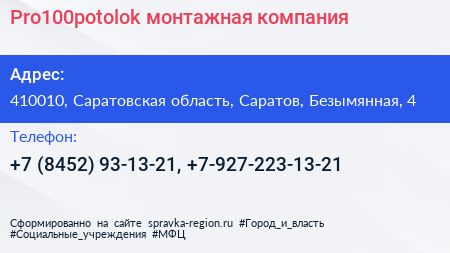 Pro100potolok монтажная компания - визитка