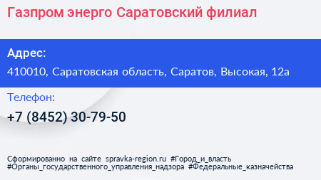 Газпром энерго Саратовский филиал - визитка