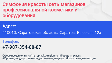 Симфония красоты сеть магазинов профессиональной косметики и оборудования - визитка