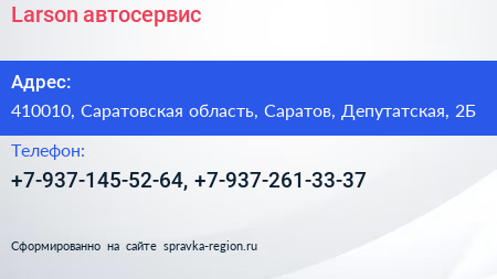 Нажмите, чтобы скачать визитку Larson автосервис - визитка