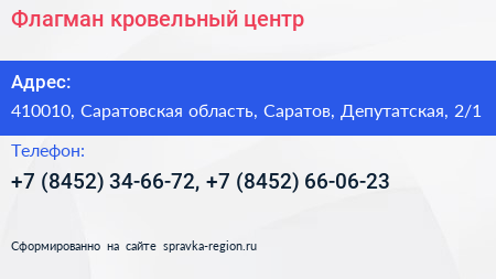 Флагман кровельный центр - визитка