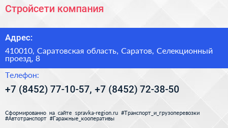 Стройсети компания - визитка