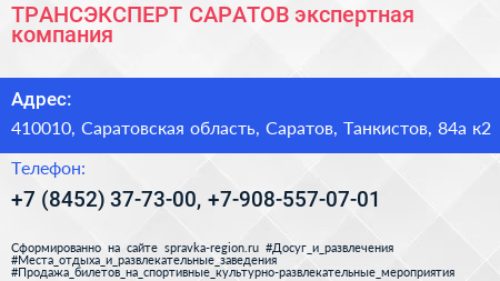 ТРАНСЭКСПЕРТ САРАТОВ экспертная компания - визитка