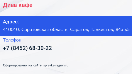 Нажмите, чтобы скачать визитку Дива кафе - визитка