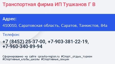 Транспортная фирма ИП Тушканов Г В  - визитка