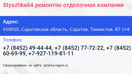 Styazhka64 ремонтно отделочная компания - визитка