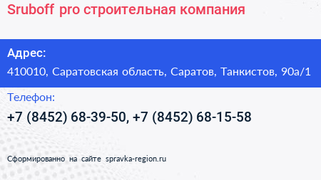 Sruboff pro строительная компания - визитка