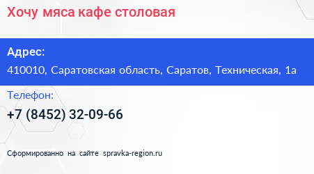 Хочу мяса кафе столовая - визитка