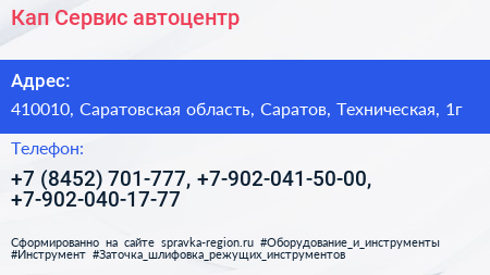 Кап Сервис автоцентр - визитка