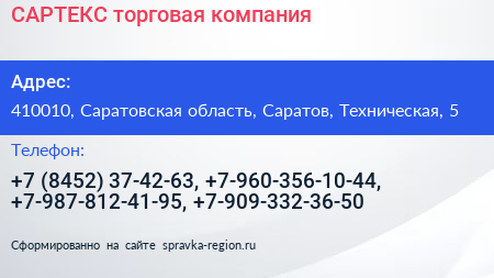 САРТЕКС торговая компания - визитка