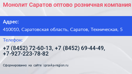 Монолит Саратов оптово розничная компания - визитка