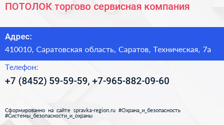 ПОТОЛОК торгово сервисная компания - визитка