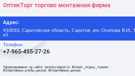 ОптикТорг торгово монтажная фирма - визитка