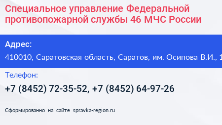 Нажмите, чтобы скачать визитку Специальное управление Федеральной противопожарной службы 46 МЧС России - визитка