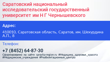 Саратовский национальный исследовательский государственный университет им Н Г Чернышевского - визитка