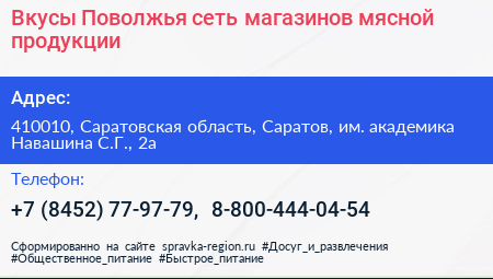 Вкусы Поволжья сеть магазинов мясной продукции - визитка