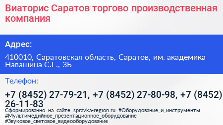 Виаторис Саратов торгово производственная компания - визитка