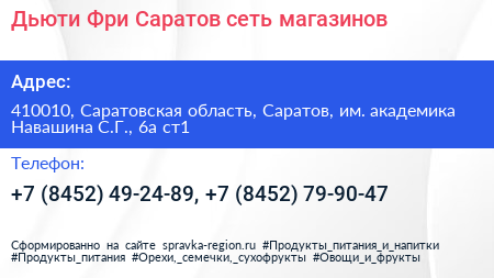 Дьюти Фри Саратов сеть магазинов - визитка