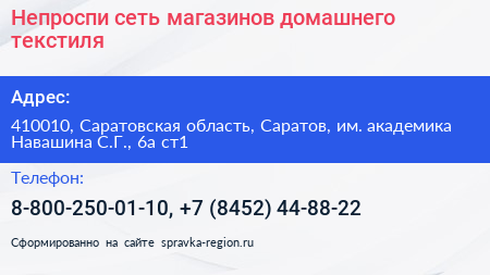 Непроспи сеть магазинов домашнего текстиля - визитка