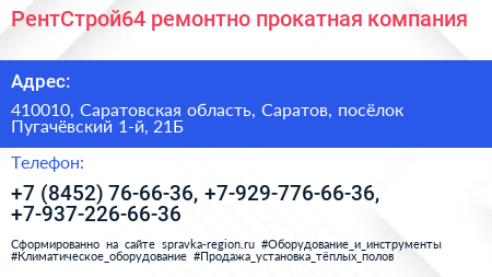 РентСтрой64 ремонтно прокатная компания - визитка