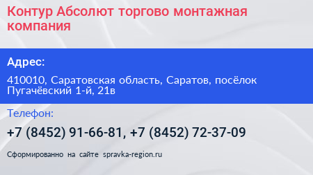 Контур Абсолют торгово монтажная компания - визитка