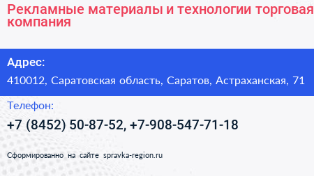 Рекламные материалы и технологии торговая компания - визитка