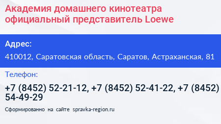 Академия домашнего кинотеатра официальный представитель Loewe - визитка