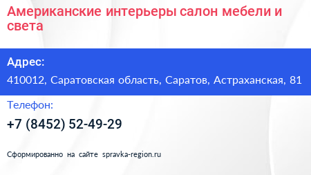 Американские интерьеры салон мебели и света - визитка