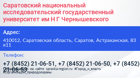 Саратовский национальный исследовательский государственный университет им Н Г Чернышевского - визитка