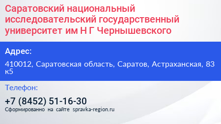 Саратовский национальный исследовательский государственный университет им Н Г Чернышевского - визитка