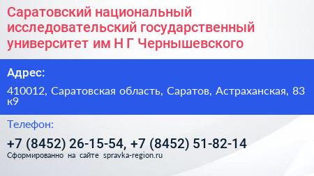 Саратовский национальный исследовательский государственный университет им Н Г Чернышевского - визитка