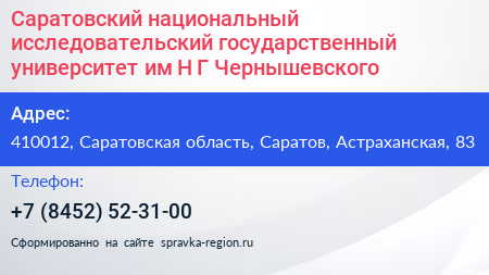 Саратовский национальный исследовательский государственный университет им Н Г Чернышевского - визитка