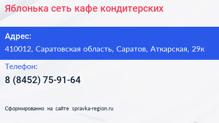 Яблонька сеть кафе кондитерских - визитка