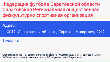 Федерация футбола Саратовской области Саратовская Региональная общественная физкультурно спортивная организация - визитка