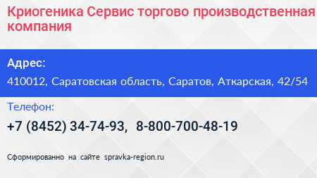 Криогеника Сервис торгово производственная компания - визитка