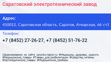 Саратовский электротехнический завод - визитка