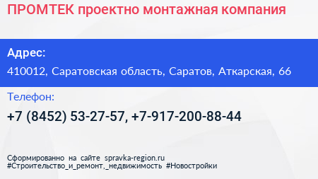 ПРОМТЕК проектно монтажная компания - визитка