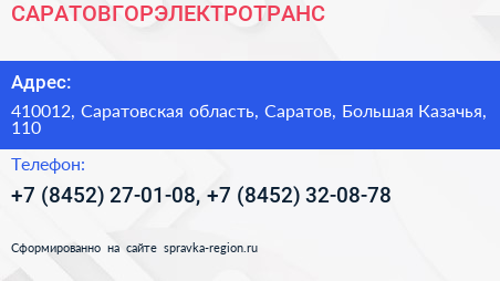 САРАТОВГОРЭЛЕКТРОТРАНС - визитка